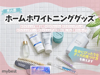 【徹底比較】ホームホワイトニンググッズのおすすめ人気ランキング【2025年11月】