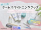 ホームホワイトニンググッズ