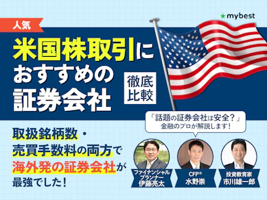 米国株投資ができる証券会社のおすすめ人気ランキング【売買手数料も徹底比較!2026年7月】