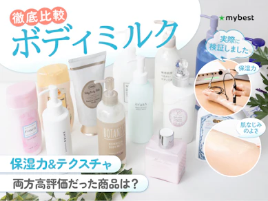 【徹底比較】ボディミルクのおすすめ人気ランキング【2025年10月】