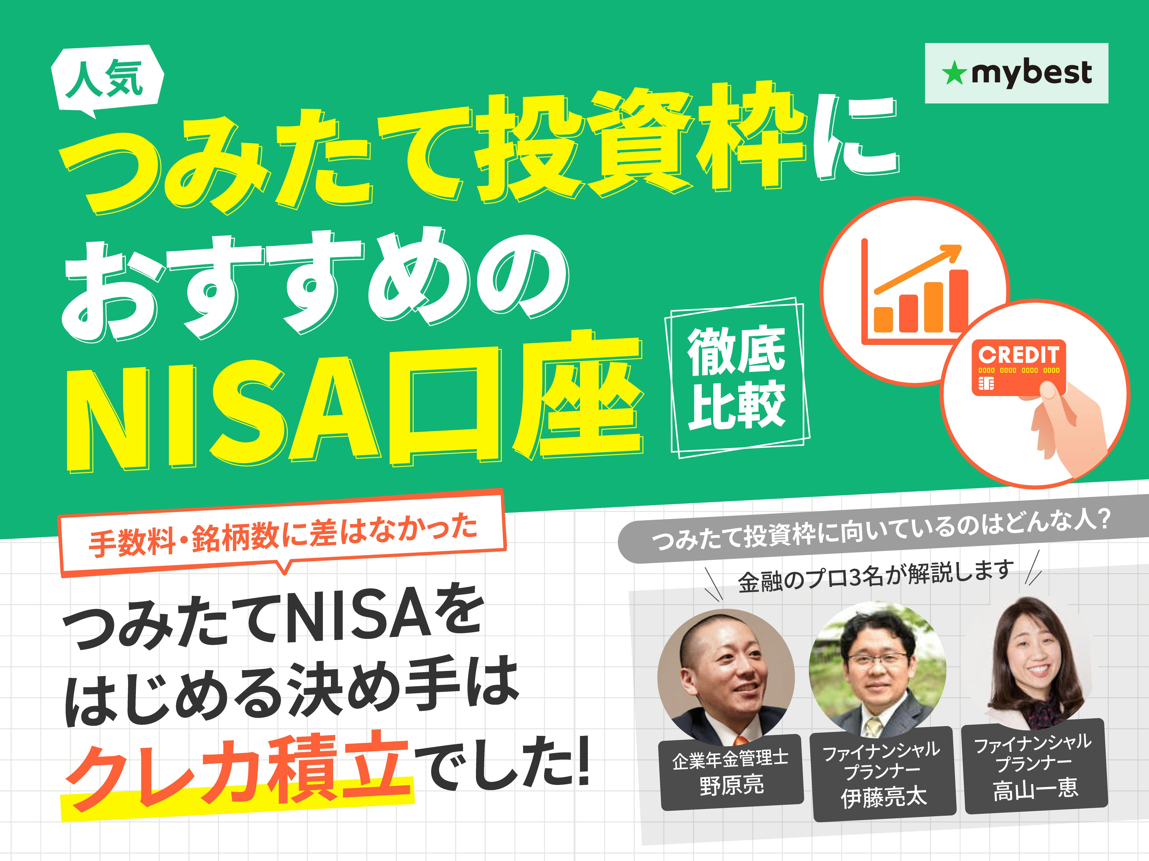 積立NISA口座におすすめの証券会社・銀行ランキング【口座開設するならどこがいい？徹底比較】