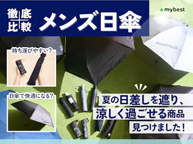 メンズ日傘のおすすめ人気ランキング【最強はどれ?ユニクロやモンベルも徹底検証!2026年7月】
