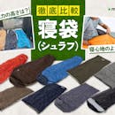 【徹底比較】寝袋(シュラフ)のおすすめ人気ランキング【2026年9月】
