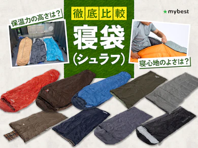 寝袋(シュラフ)