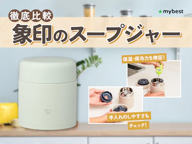 【徹底比較】象印のスープジャーのおすすめ人気ランキング【2026年3月】