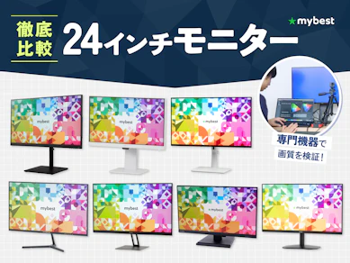 【徹底比較】24インチモニターのおすすめ人気ランキング【2026年7月】