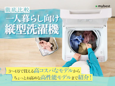 【徹底比較】一人暮らし向け縦型洗濯機のおすすめ人気ランキング【2025年11月】