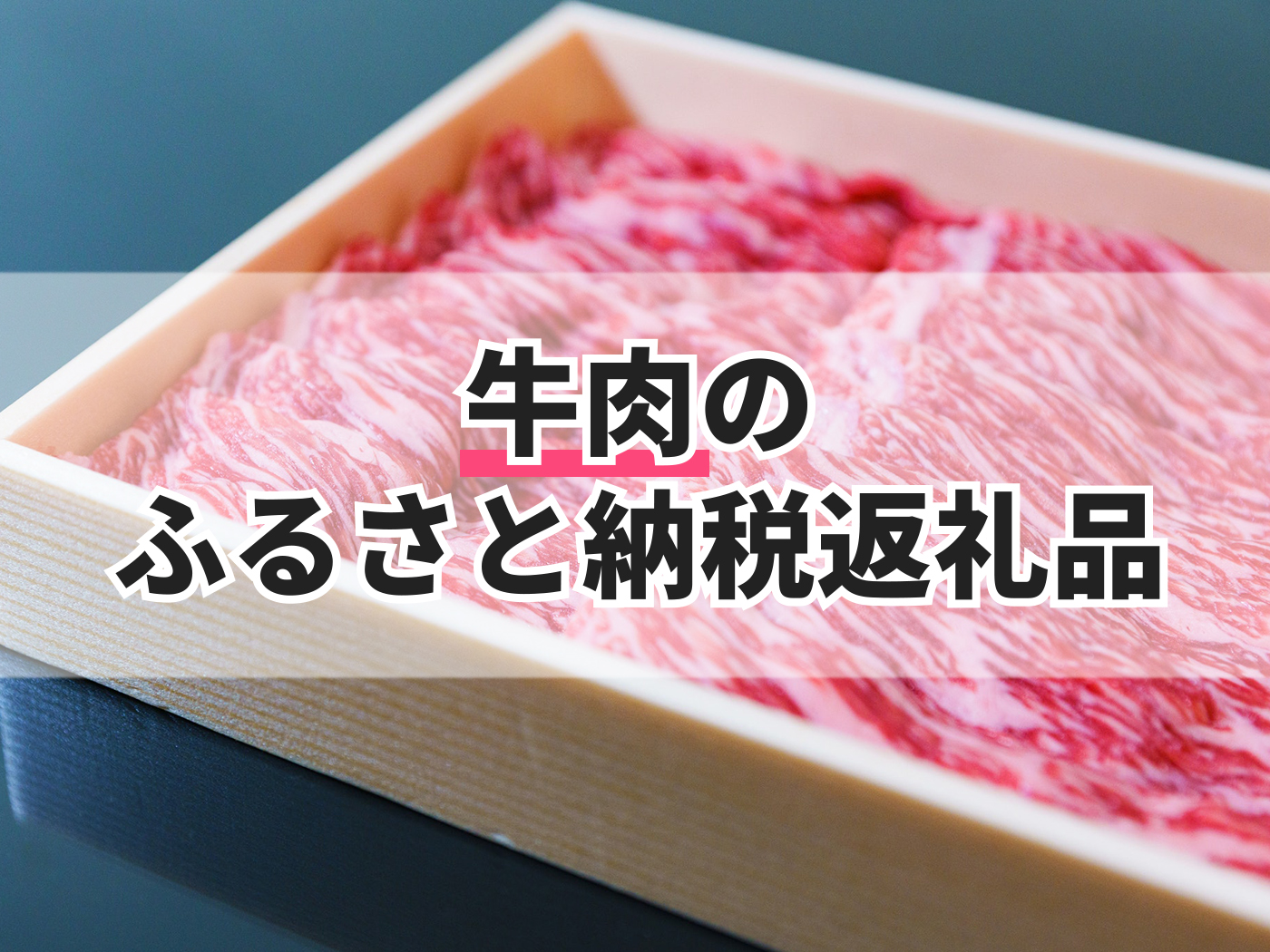 牛肉のふるさと納税返礼品のおすすめ人気ランキング【2025年】 | マイベスト
