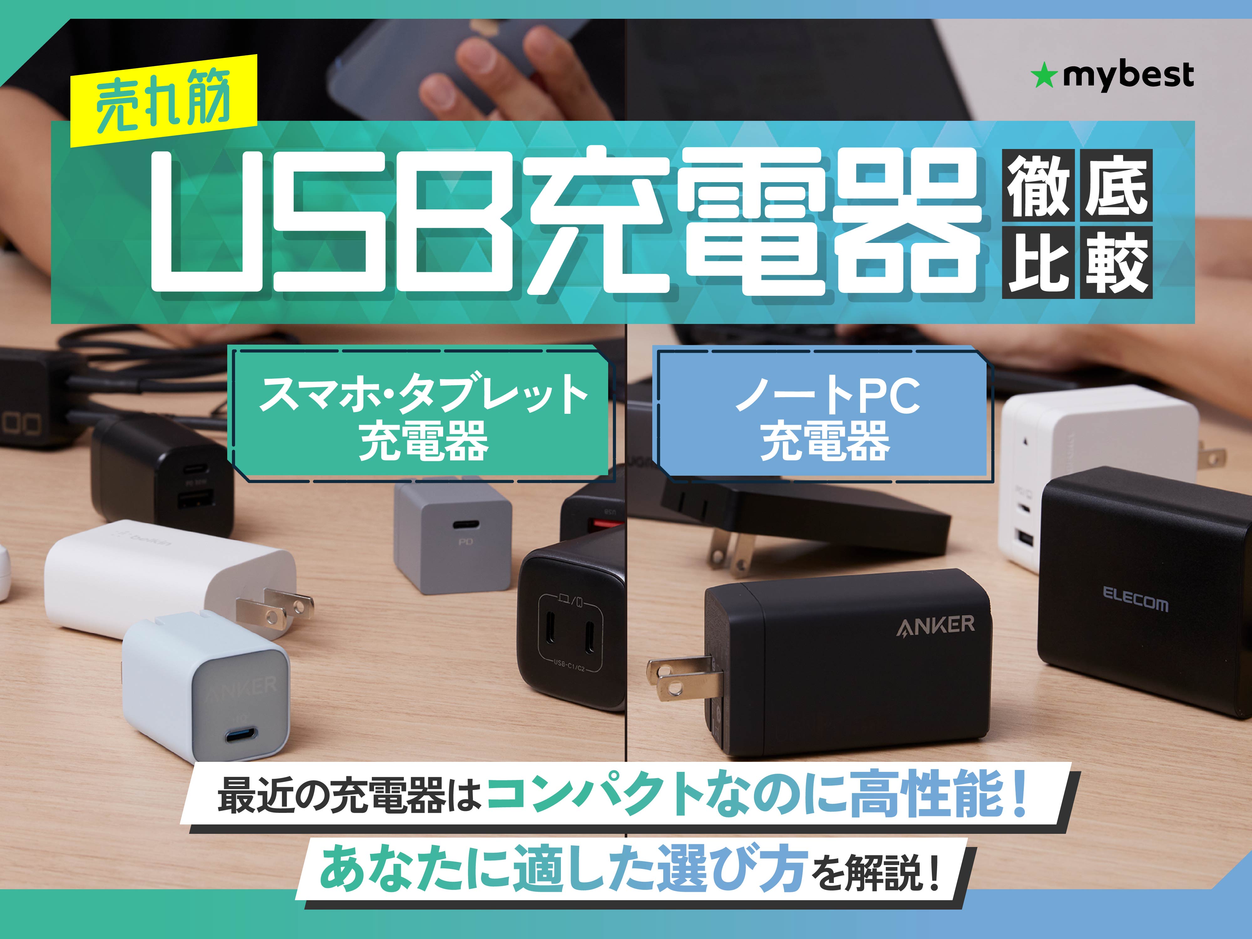 USB-C & USB 旅行用チャージャー 高性能 徹底比較】USB急速充電器のおすすめ人気ランキング【iPhoneやノートPC