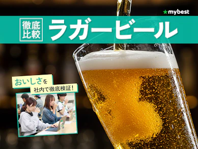 【徹底比較】ラガービールのおすすめ人気ランキング【2026年4月】