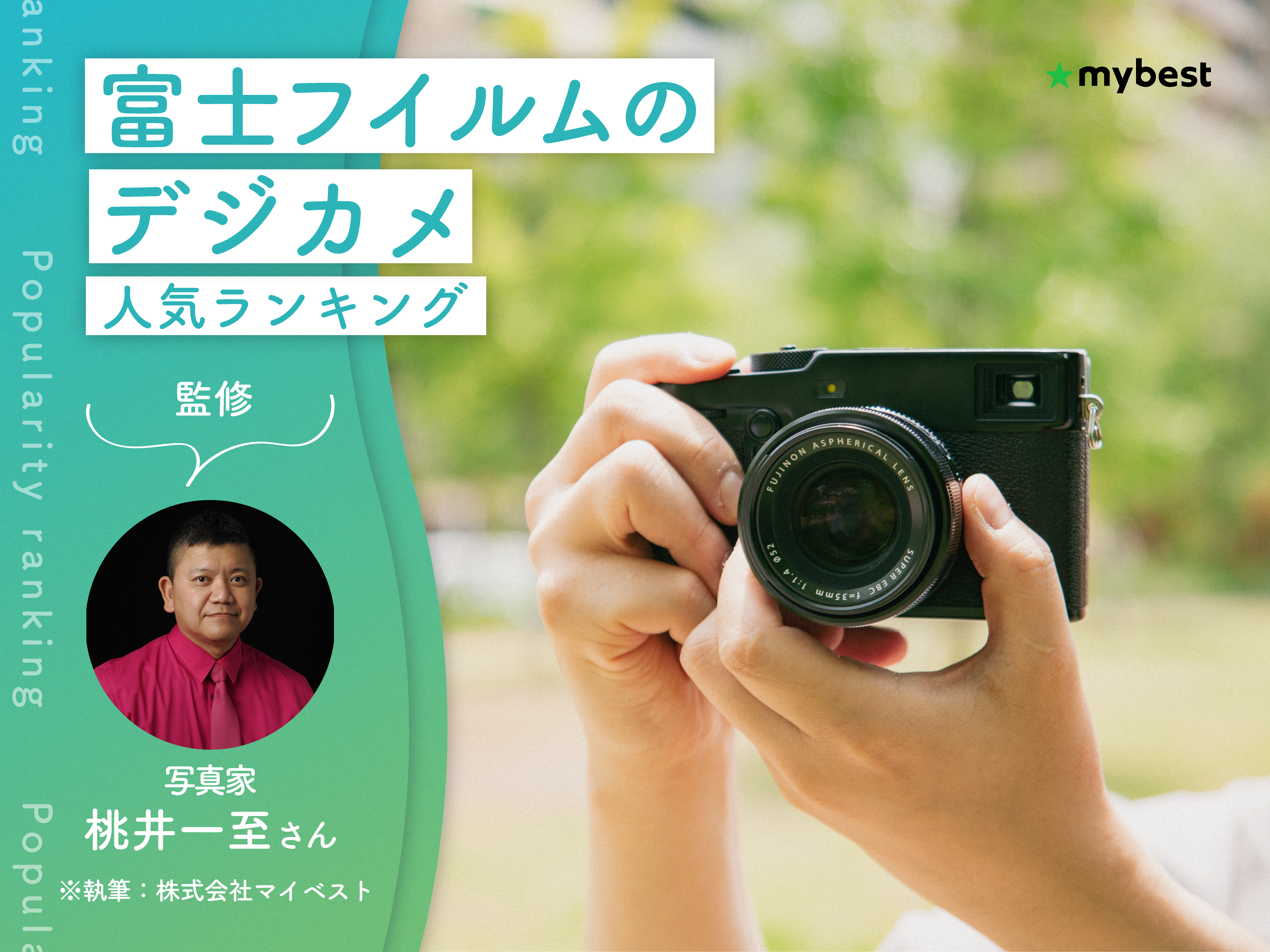富士フイルムのデジカメのおすすめ人気ランキング【専門家監修！2026年