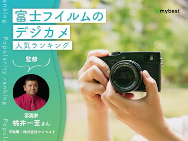 富士フイルムのデジカメのおすすめ人気ランキング【専門家監修!2026年10月】