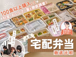 宅配弁当・宅食サービスのおすすめ人気ランキング【100食以上を30人が実食!16社を徹底比較2026年5月】