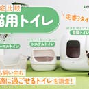 【徹底比較】猫用トイレのおすすめ人気ランキング【2026年6月】