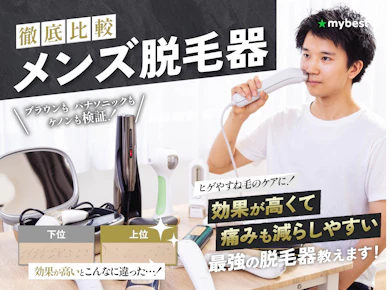 メンズ家庭用脱毛器のおすすめ人気ランキング【剛毛なヒゲ・VIOに!徹底比較】