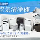 【徹底比較】空気清浄機のおすすめ人気ランキング【2026年9月】