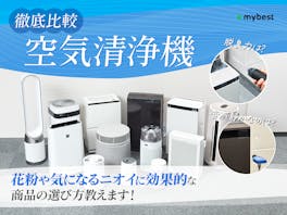 【徹底比較】空気清浄機のおすすめ人気ランキング【2026年9月】