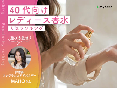 40代向けレディース香水のおすすめ人気ランキング【いい匂いに!2026年10月】