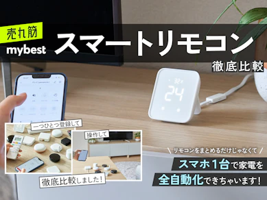【徹底比較】スマートリモコンのおすすめ人気ランキング【エアコンで使えるものも!2025年10月】