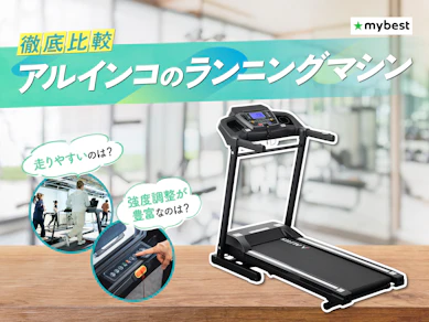 【徹底比較】アルインコ(ALINCO)のランニングマシン・ルームランナーのおすすめ人気ランキング【2026年3月】
