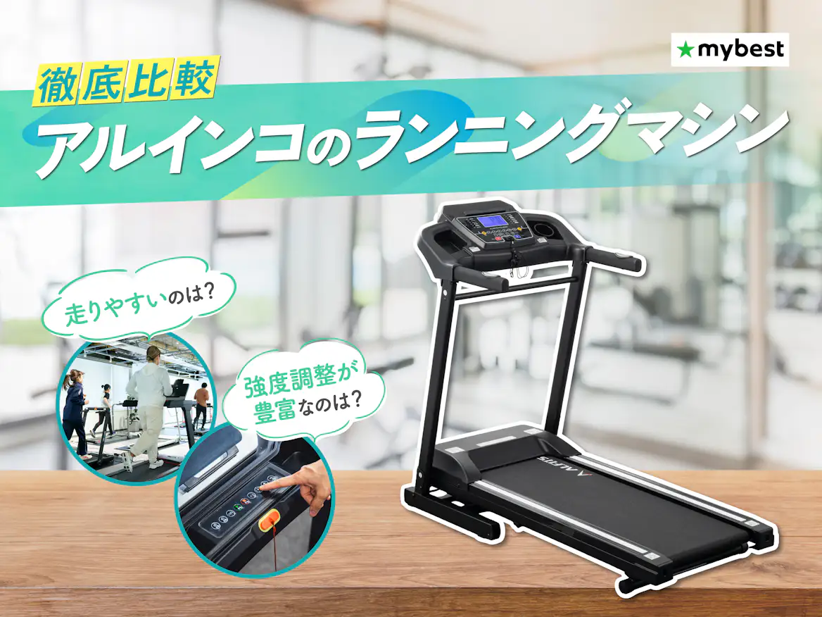 徹底比較】アルインコ(ALINCO)のランニングマシン・ルームランナーの 徹底比較】アルインコ(ALINCO)のランニングマシン・ルームランナーの