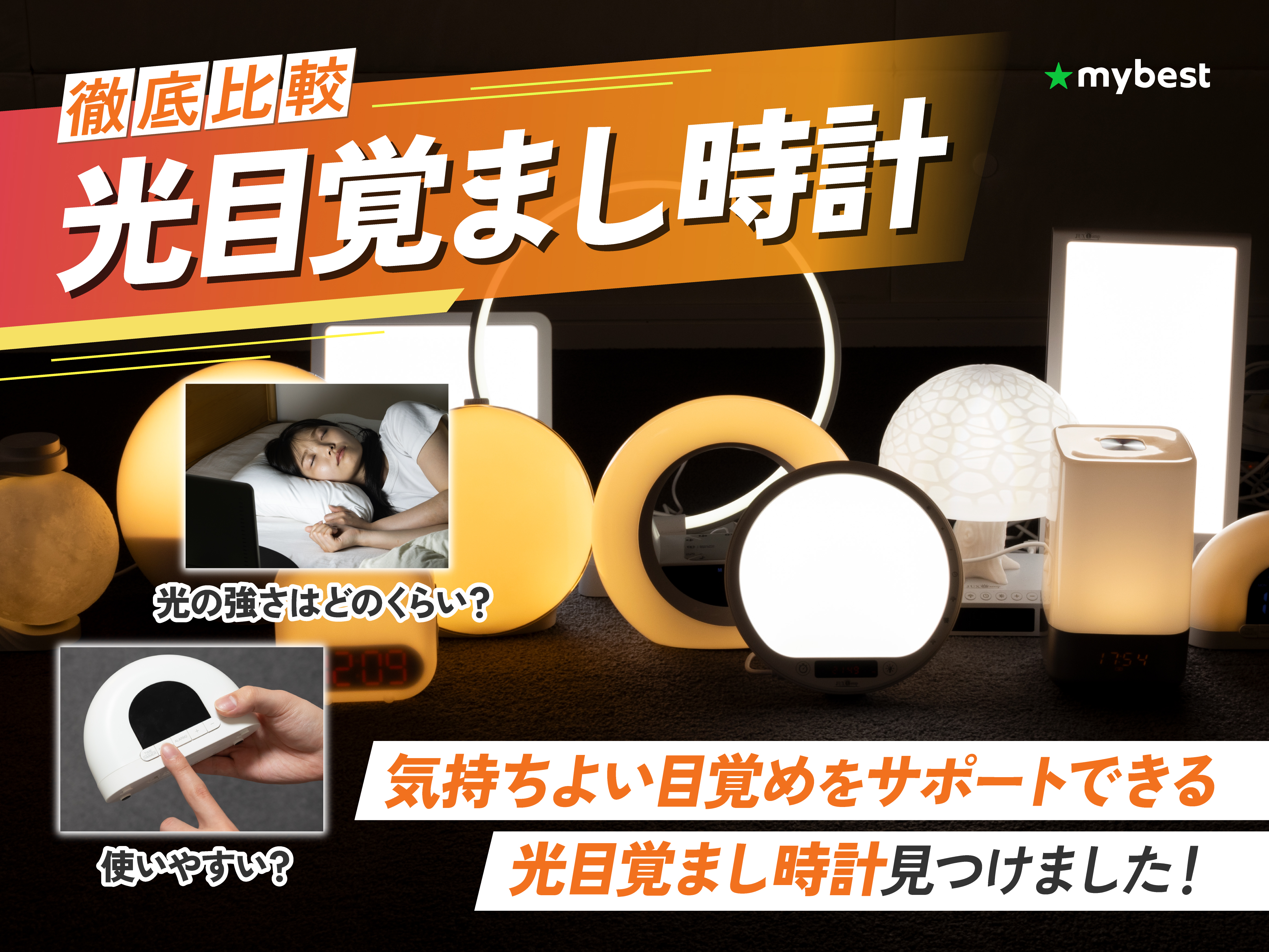 ブライトライトME＋｜高照度光療法の標準器｜光目覚まし 光めざまし ブライトライトME＋｜高照度光療法の標準器｜光目覚まし 光めざまし