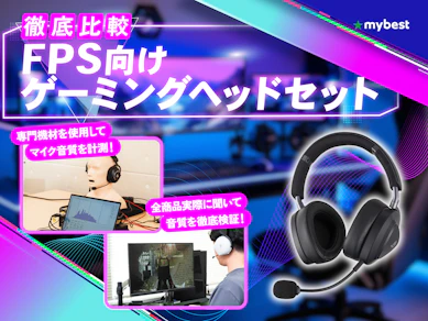 【徹底比較】FPS向けゲーミングヘッドセットのおすすめ人気ランキング【2026年3月】