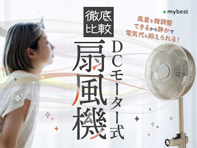 【徹底比較】DCモーター式扇風機のおすすめ人気ランキング【2025年】