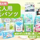 【徹底比較】大人用紙パンツのおすすめ人気ランキング【介護用リハパンにも!】
