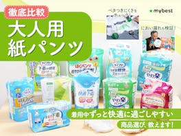 【徹底比較】大人用紙パンツのおすすめ人気ランキング【介護用リハパンにも!】