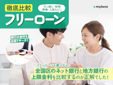 【徹底比較】フリーローンのおすすめ人気ランキング