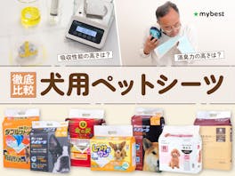 【徹底比較】犬用ペットシーツのおすすめ人気ランキング【2026年9月】