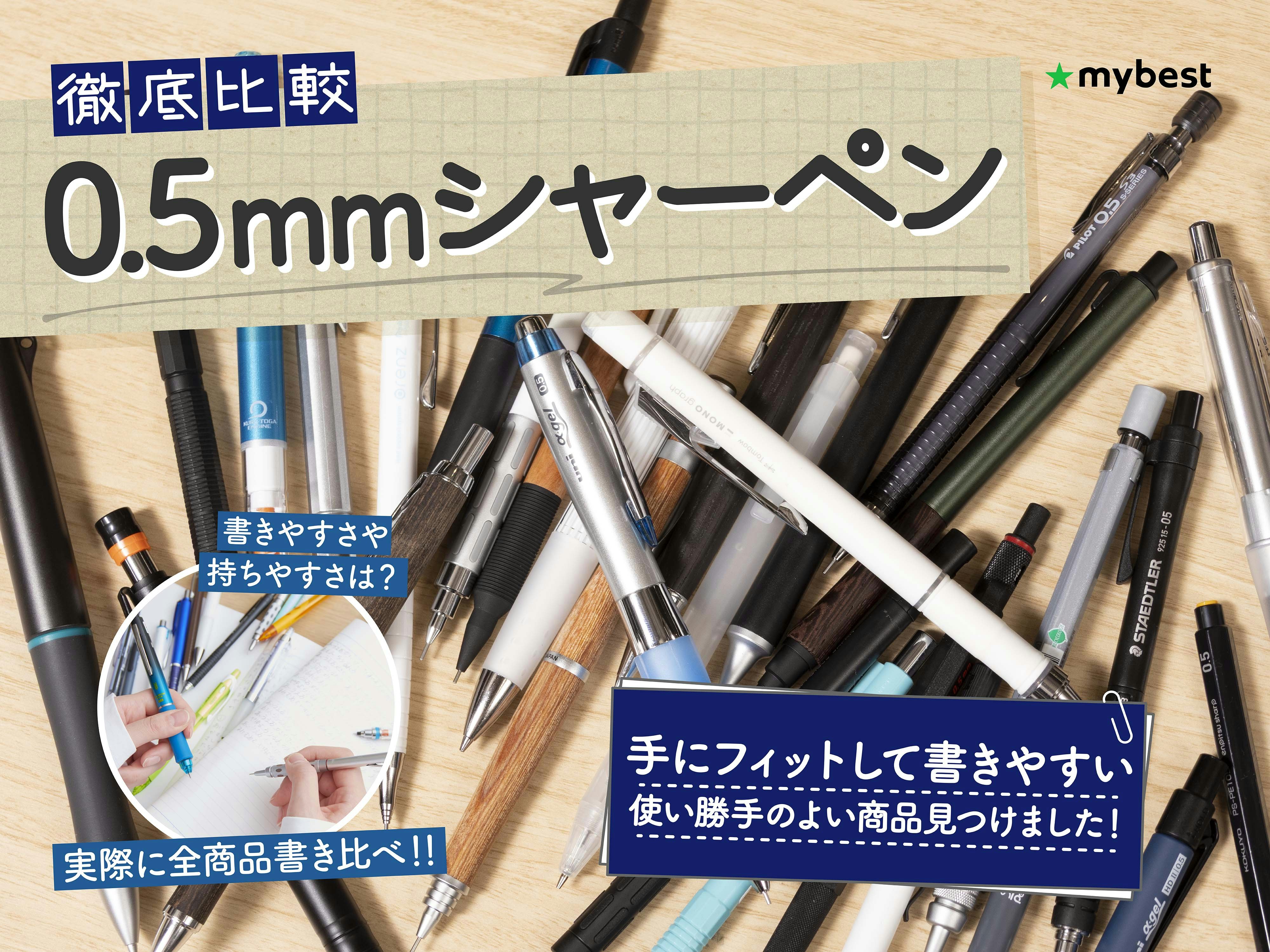 【徹底比較】0.5mmシャーペンのおすすめ人気ランキング