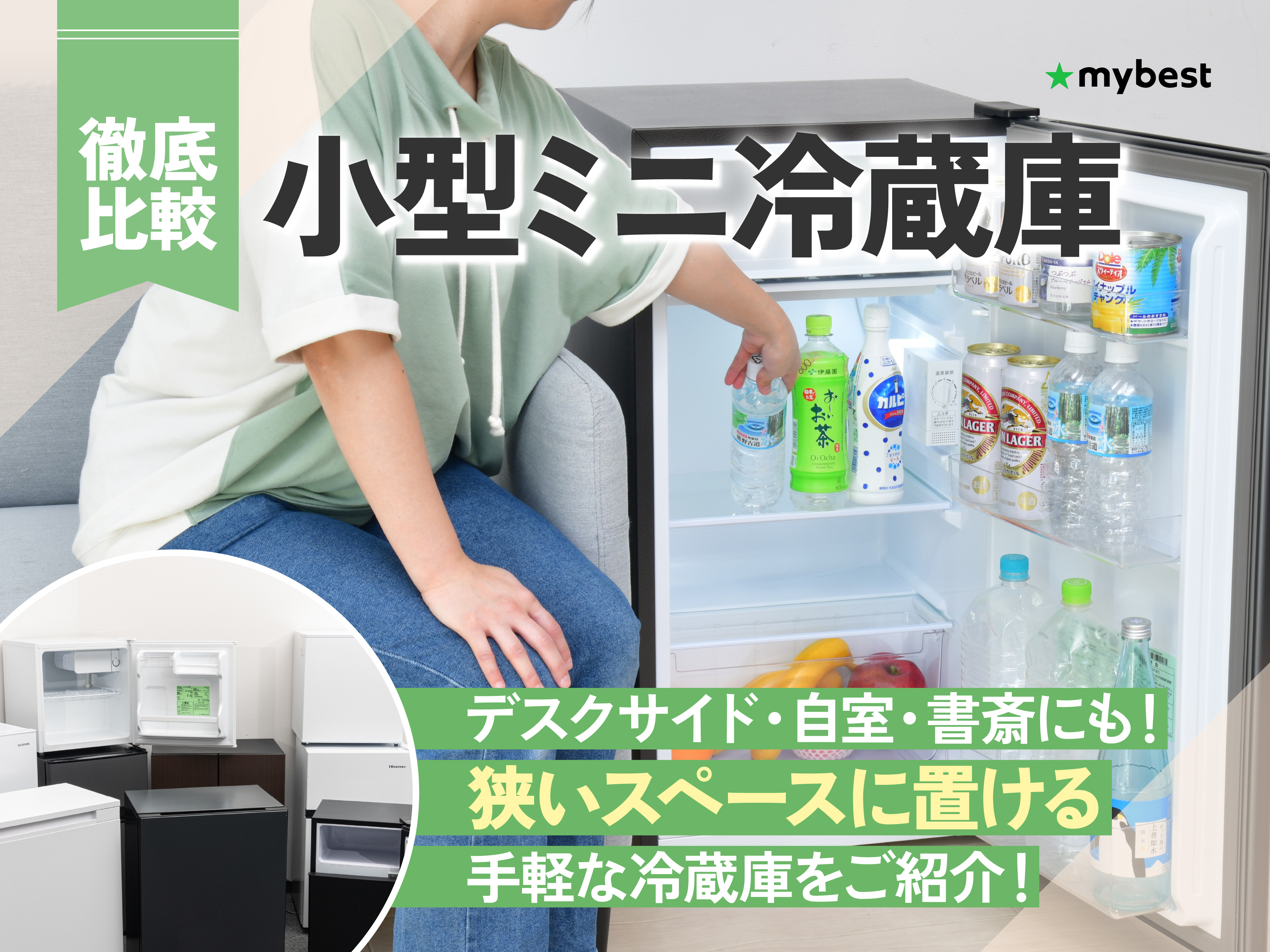徹底比較】小型ミニ冷蔵庫のおすすめ人気ランキング【2025年】 | マイ