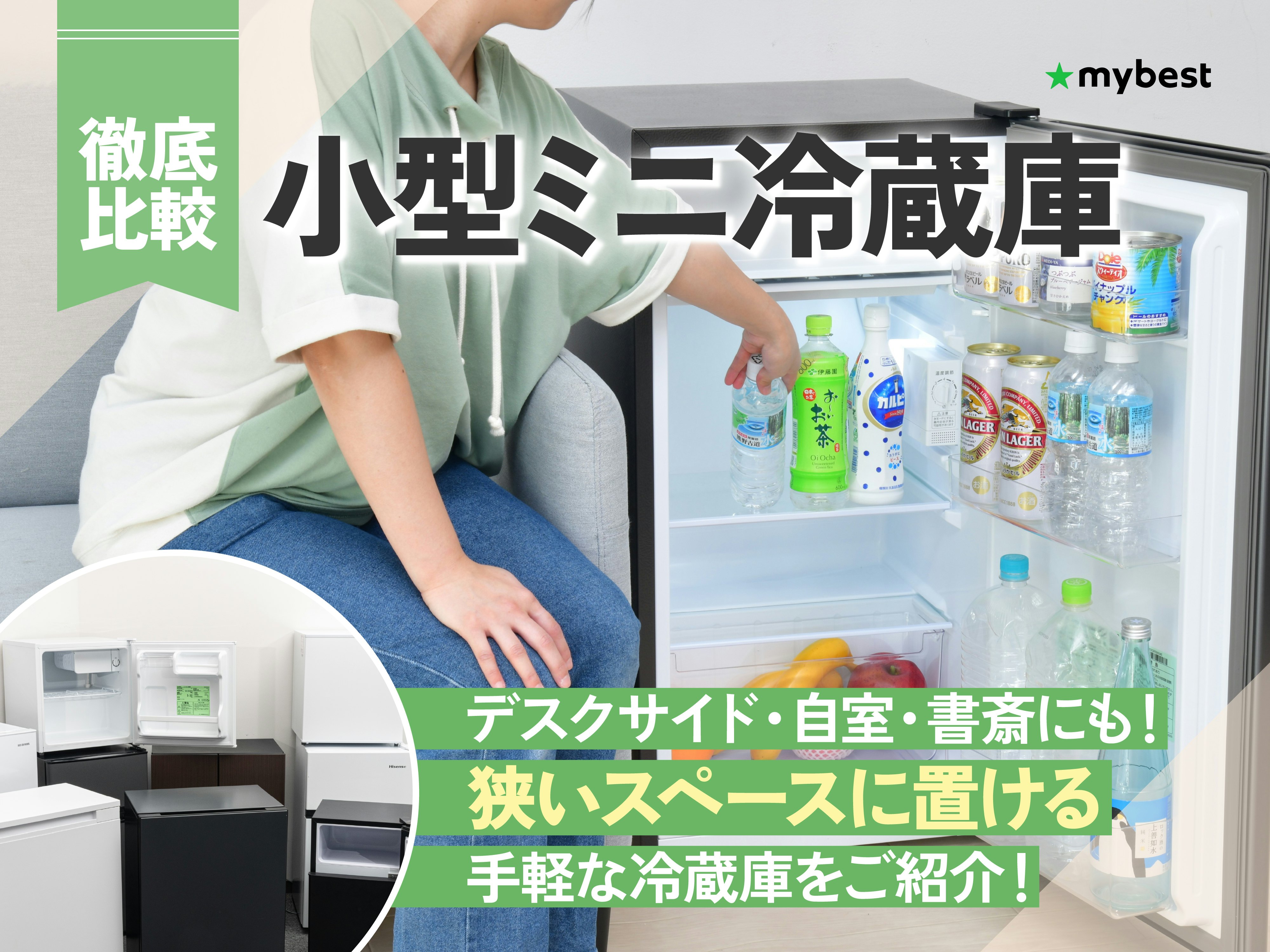 【徹底比較】小型ミニ冷蔵庫のおすすめ人気ランキング