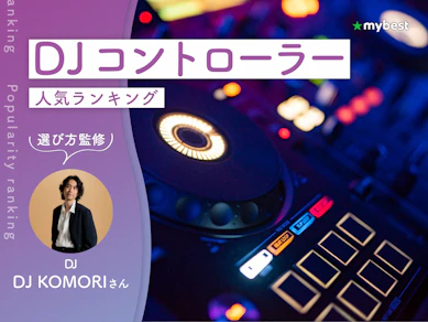 DJコントローラーのおすすめ人気ランキング【専門家監修!2026年10月】