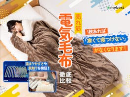 【徹底比較】電気毛布のおすすめ人気ランキング【2026年4月】