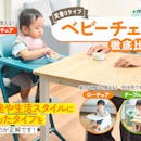 【徹底比較】ベビーチェアのおすすめ人気ランキング【2026年5月】