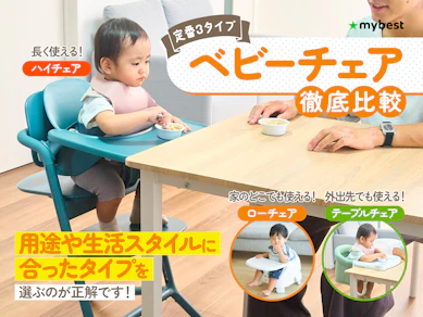 【徹底比較】ベビーチェアのおすすめ人気ランキング【2025年】