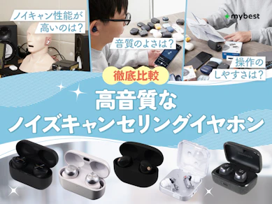 【徹底比較】高音質なノイズキャンセリングイヤホンのおすすめ人気ランキング【2026年2月】