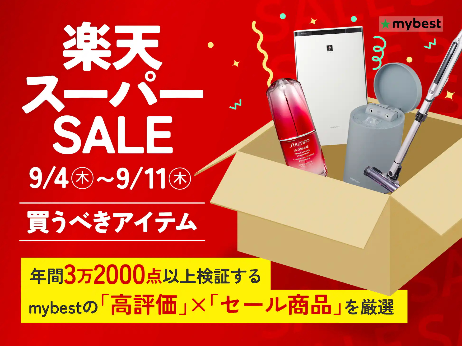 楽天スーパーセールのおすすめ目玉商品!何が安くなる?【2025年 楽天スーパーセールのおすすめ目玉商品!何が安くなる?【2025年