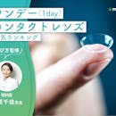 ワンデー(1day)コンタクトレンズのおすすめ人気ランキング【眼科医監修!2026年10月】