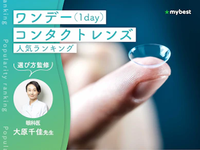 ワンデー(1day)コンタクトレンズのおすすめ人気ランキング【眼科医監修!2026年10月】