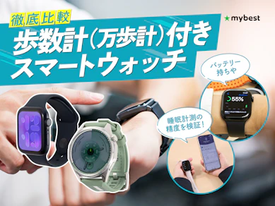 【徹底比較】歩数計(万歩計)付きスマートウォッチのおすすめ人気ランキング【2026年5月】