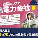 四国の電力会社おすすめ比較ランキング【世帯人数ごとに44社70プランで電気代が最安のプランを紹介!2026年9月】