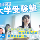 【徹底比較】大学受験塾のおすすめ人気ランキング【2025年】