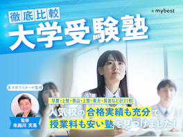 【徹底比較】大学受験塾のおすすめ人気ランキング【2025年】