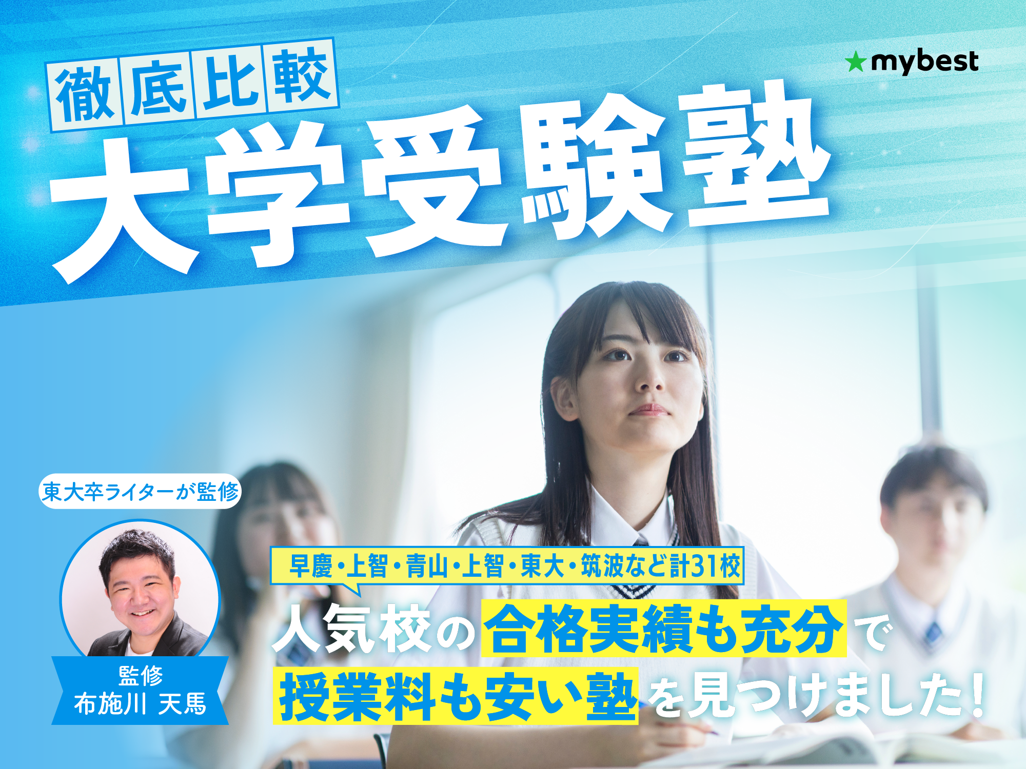 【徹底比較】大学受験塾のおすすめ人気ランキング