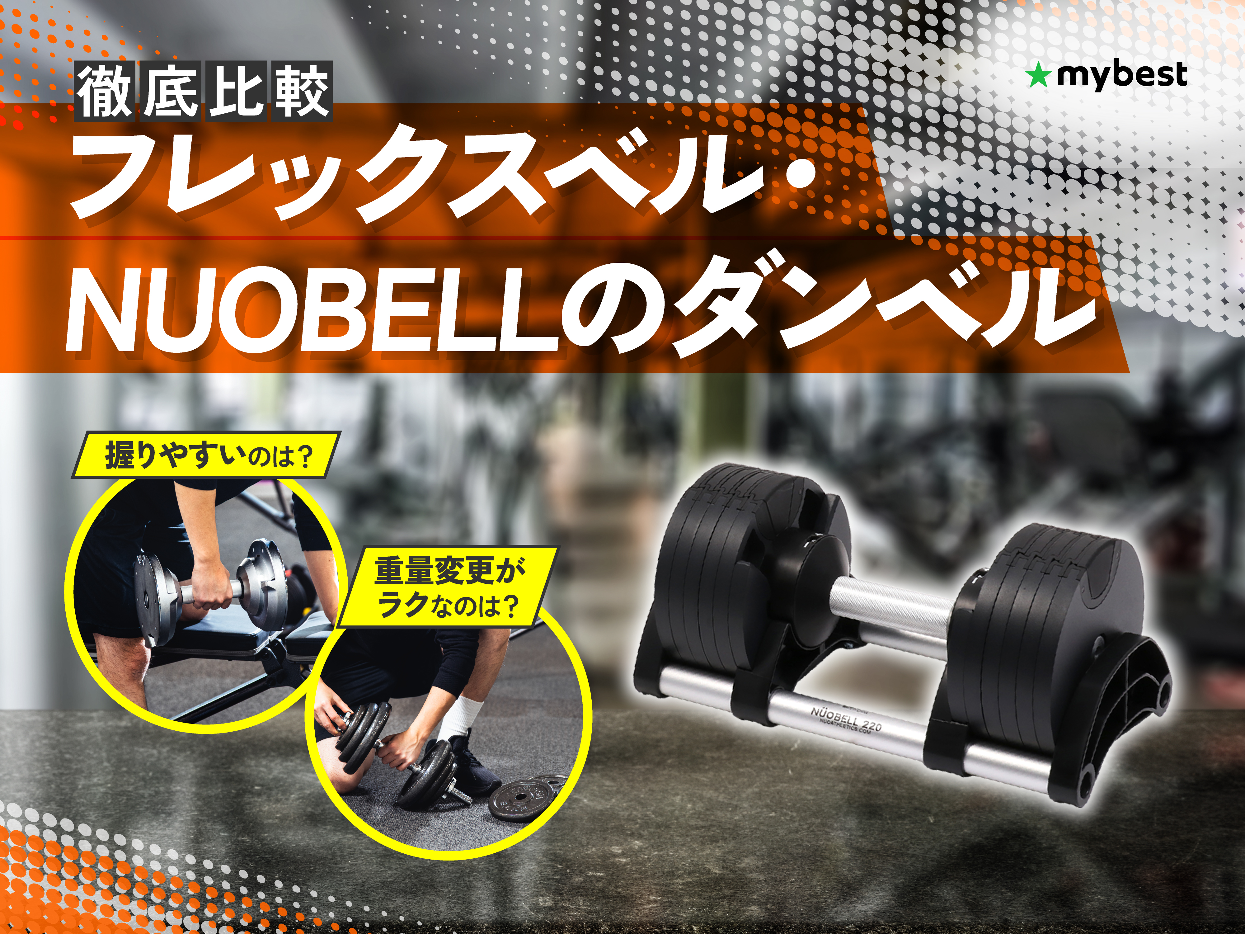 徹底比較】フレックスベル・NUOBELLのダンベルのおすすめ人気