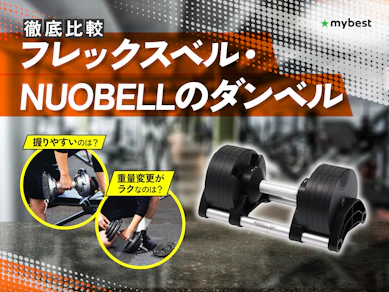 【徹底比較】フレックスベル・NUOBELLのダンベルのおすすめ人気ランキング【2026年3月】